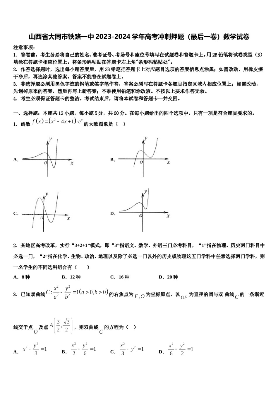 山西省大同市铁路一中2023-2024学年高考冲刺押题（最后一卷）数学试卷含解析.doc_第1页