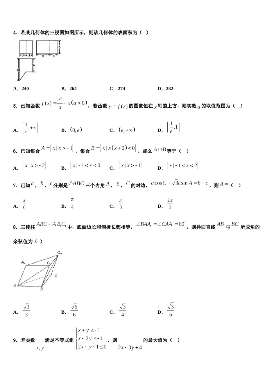 山西省大同市铁路一中2023-2024学年高考冲刺押题（最后一卷）数学试卷含解析.doc_第2页