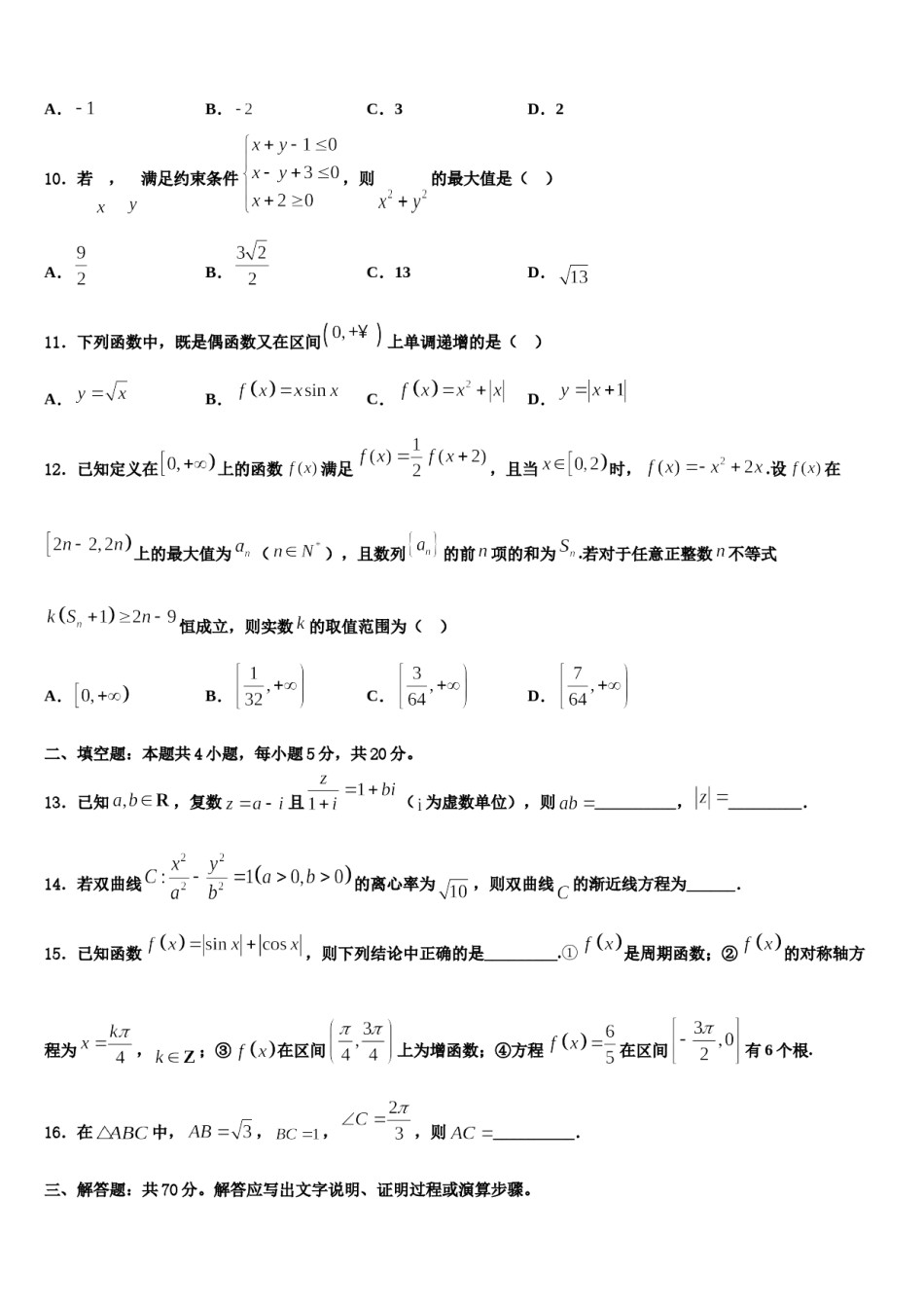 山西省大同市铁路一中2023-2024学年高考冲刺押题（最后一卷）数学试卷含解析.doc_第3页