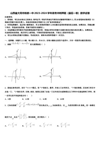 山西省大同市铁路一中2023-2024学年高考冲刺押题（最后一卷）数学试卷含解析.doc