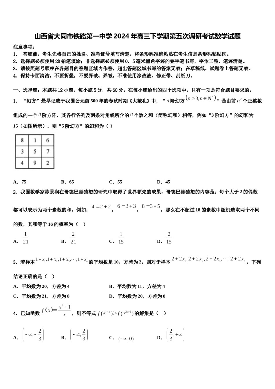 山西省大同市铁路第一中学2024年高三下学期第五次调研考试数学试题含解析.doc_第1页