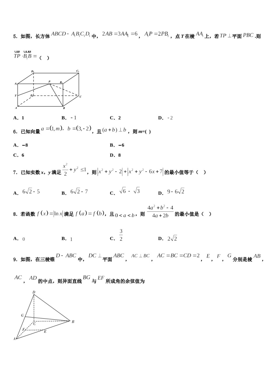 山西省大同市铁路第一中学2024年高三下学期第五次调研考试数学试题含解析.doc_第2页