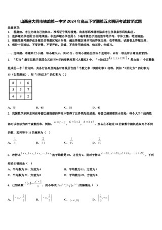 山西省大同市铁路第一中学2024年高三下学期第五次调研考试数学试题含解析.doc