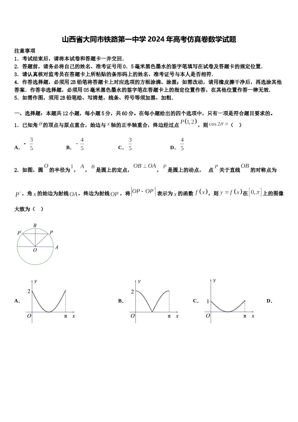 山西省大同市铁路第一中学2024年高考仿真卷数学试题含解析.doc_第1页