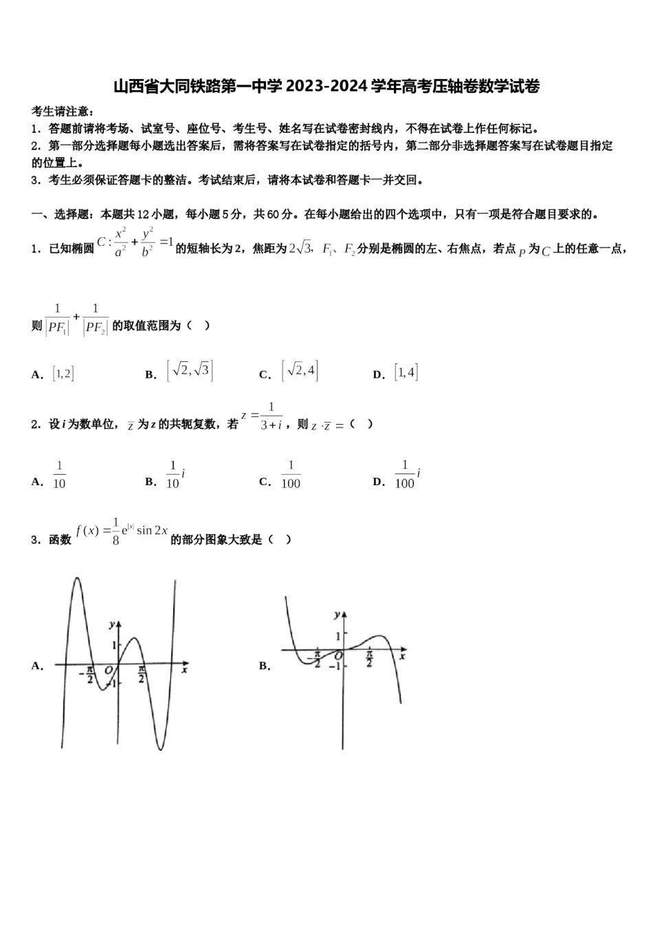 山西省大同铁路第一中学2023-2024学年高考压轴卷数学试卷含解析.doc_第1页
