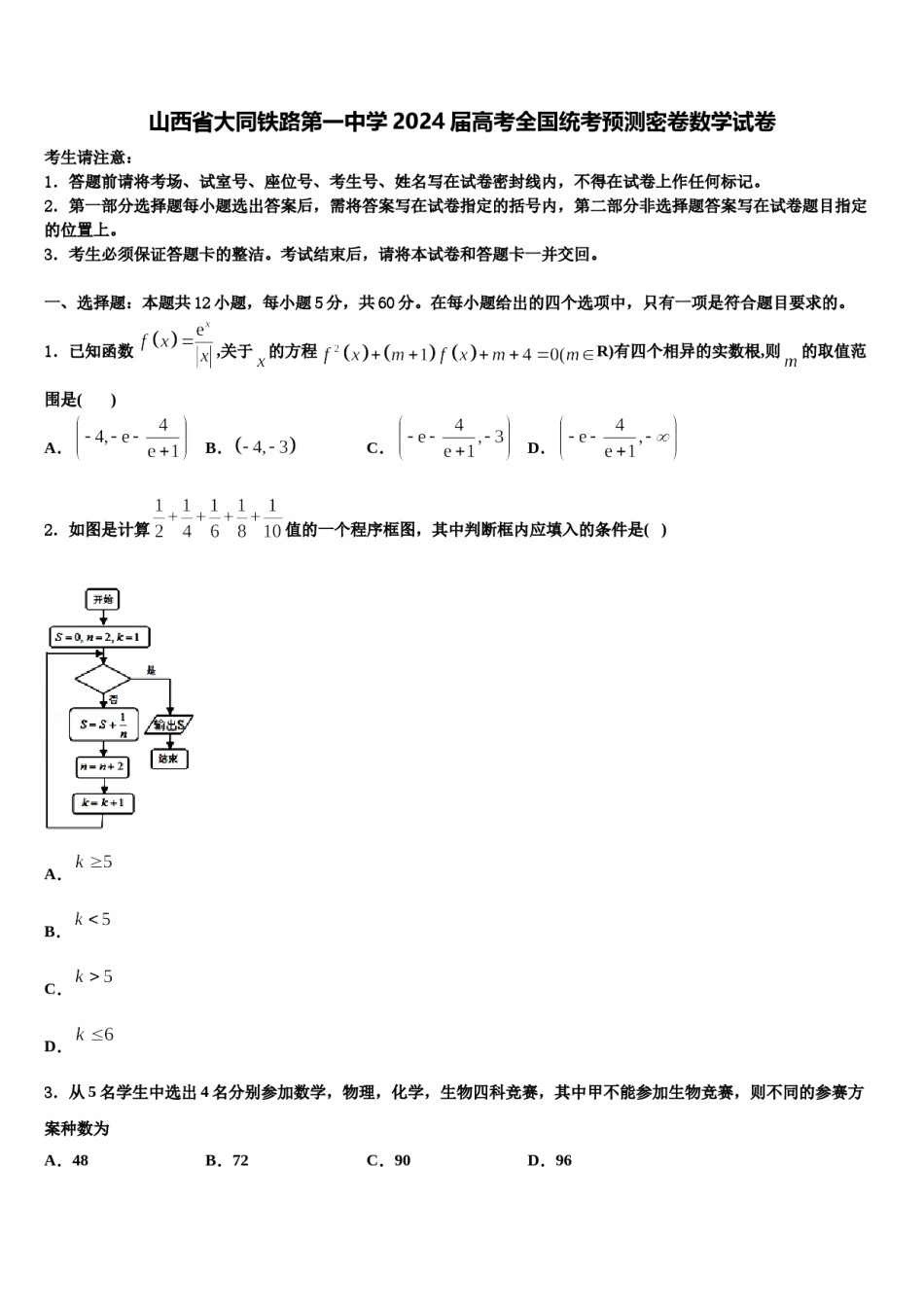 山西省大同铁路第一中学2024届高考全国统考预测密卷数学试卷含解析.doc_第1页
