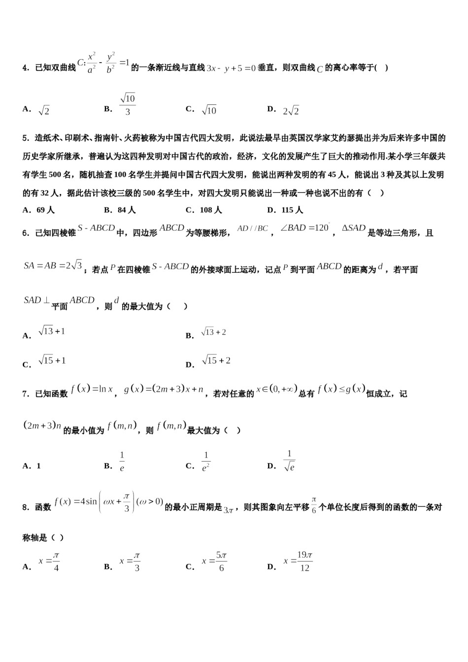 山西省大同铁路第一中学2024届高考全国统考预测密卷数学试卷含解析.doc_第2页