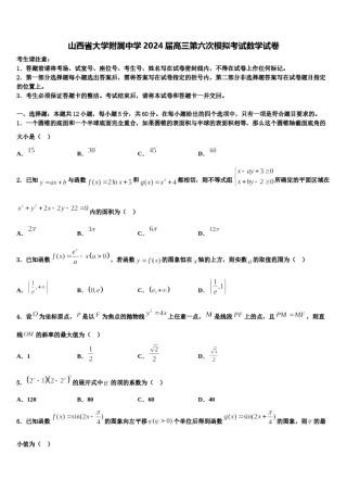 山西省大学附属中学2024届高三第六次模拟考试数学试卷含解析.doc