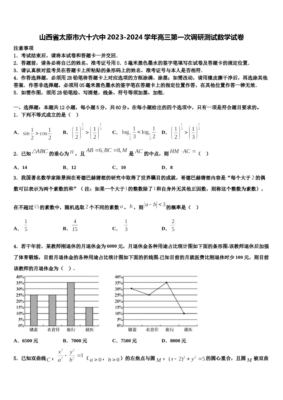 山西省太原市六十六中2023-2024学年高三第一次调研测试数学试卷含解析.doc_第1页