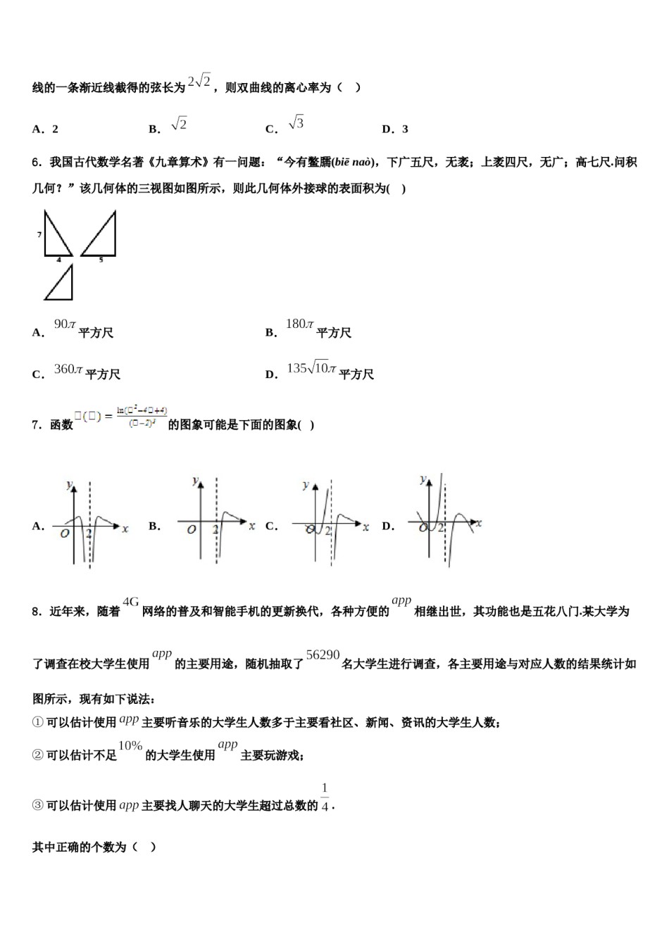 山西省太原市六十六中2023-2024学年高三第一次调研测试数学试卷含解析.doc_第2页