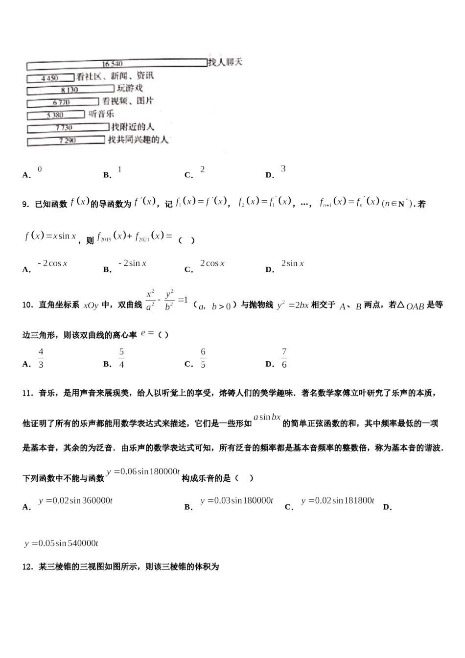 山西省太原市六十六中2023-2024学年高三第一次调研测试数学试卷含解析.doc_第3页