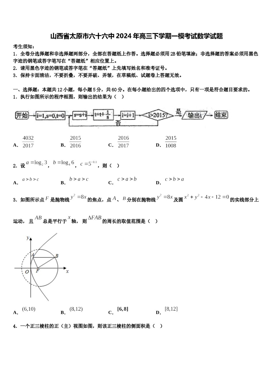 山西省太原市六十六中2024年高三下学期一模考试数学试题含解析.doc_第1页