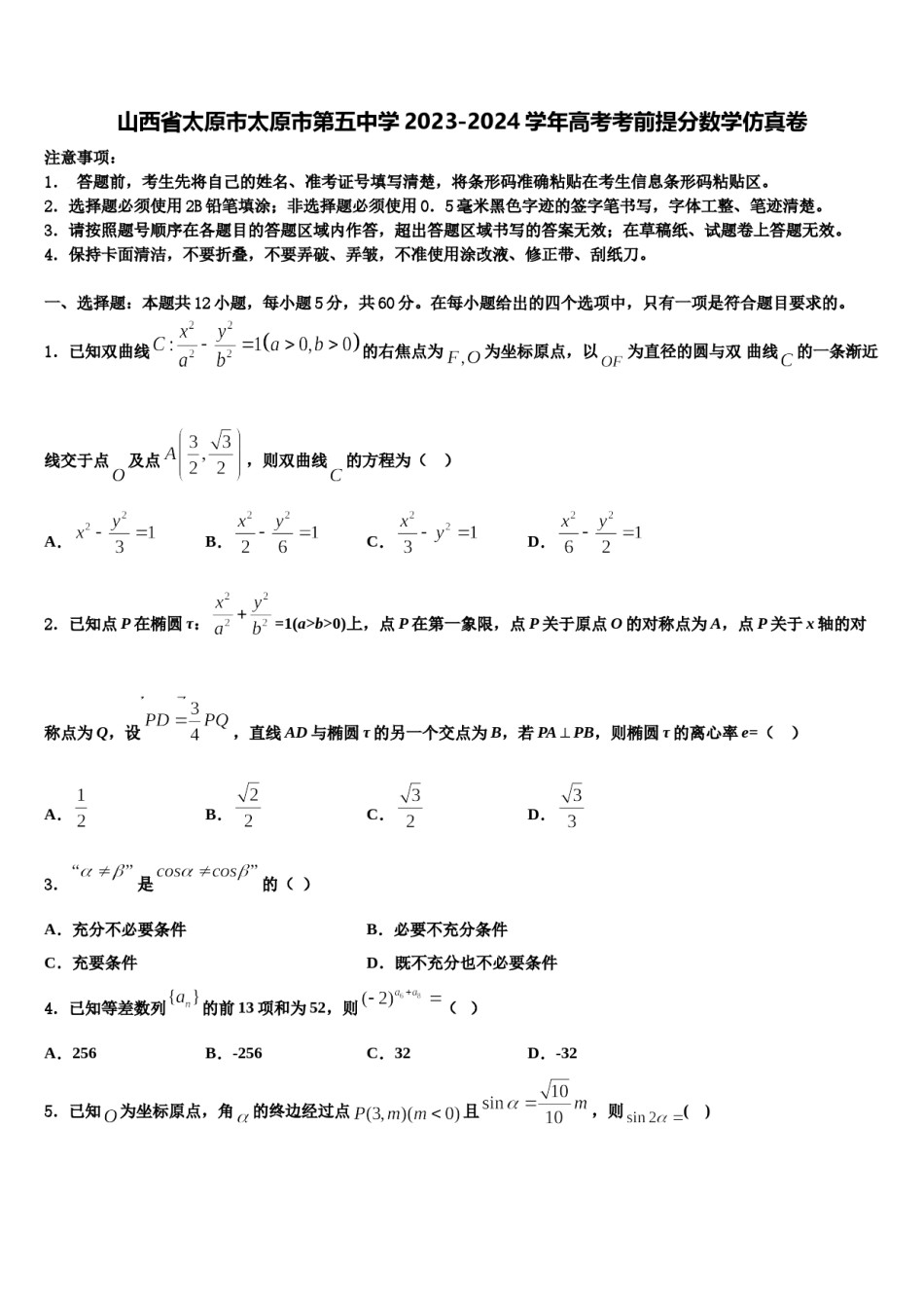 山西省太原市太原市第五中学2023-2024学年高考考前提分数学仿真卷含解析.doc_第1页