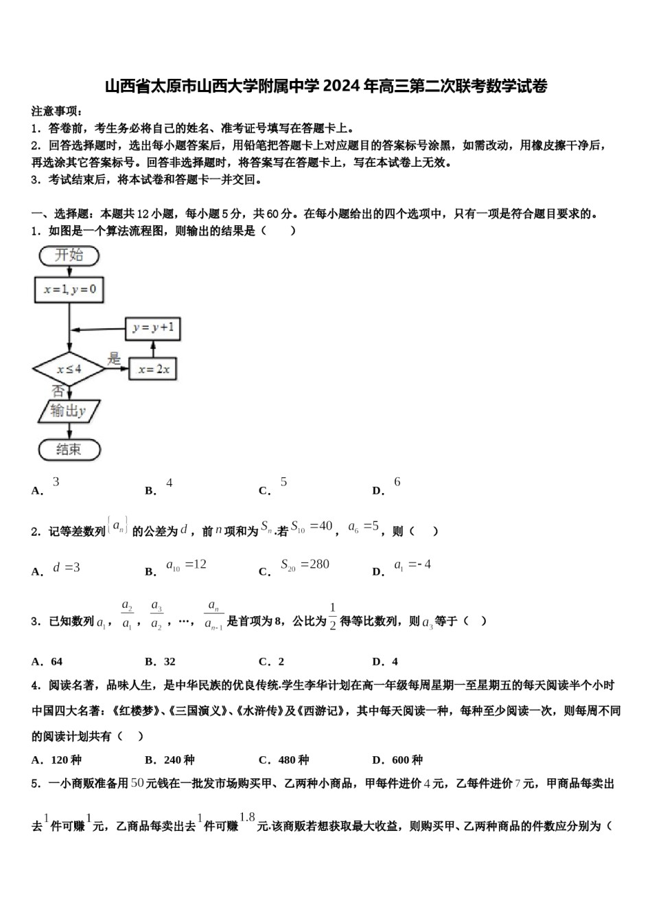 山西省太原市山西大学附属中学2024年高三第二次联考数学试卷含解析.doc_第1页