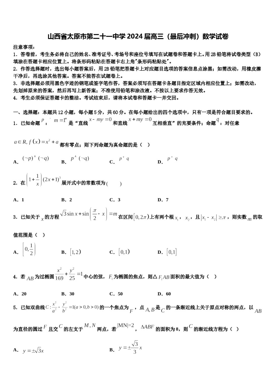 山西省太原市第二十一中学2024届高三（最后冲刺）数学试卷含解析.doc_第1页