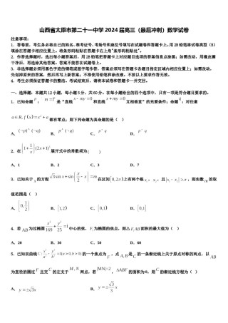 山西省太原市第二十一中学2024届高三（最后冲刺）数学试卷含解析.doc