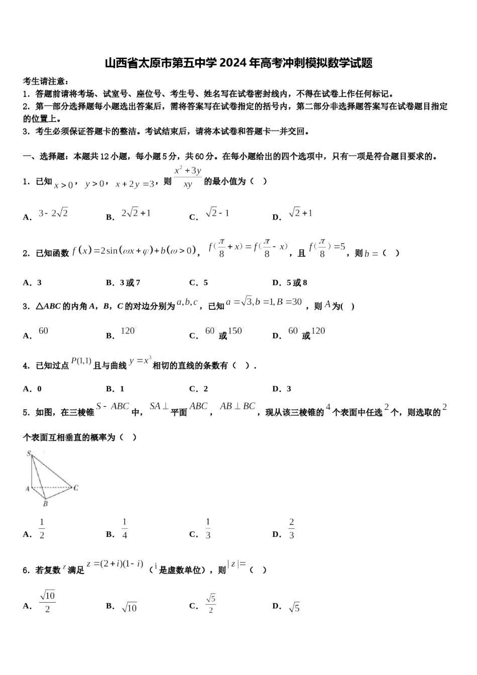 山西省太原市第五中学2024年高考冲刺模拟数学试题含解析.doc_第1页
