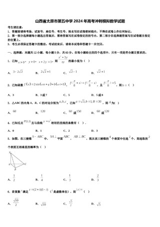 山西省太原市第五中学2024年高考冲刺模拟数学试题含解析.doc