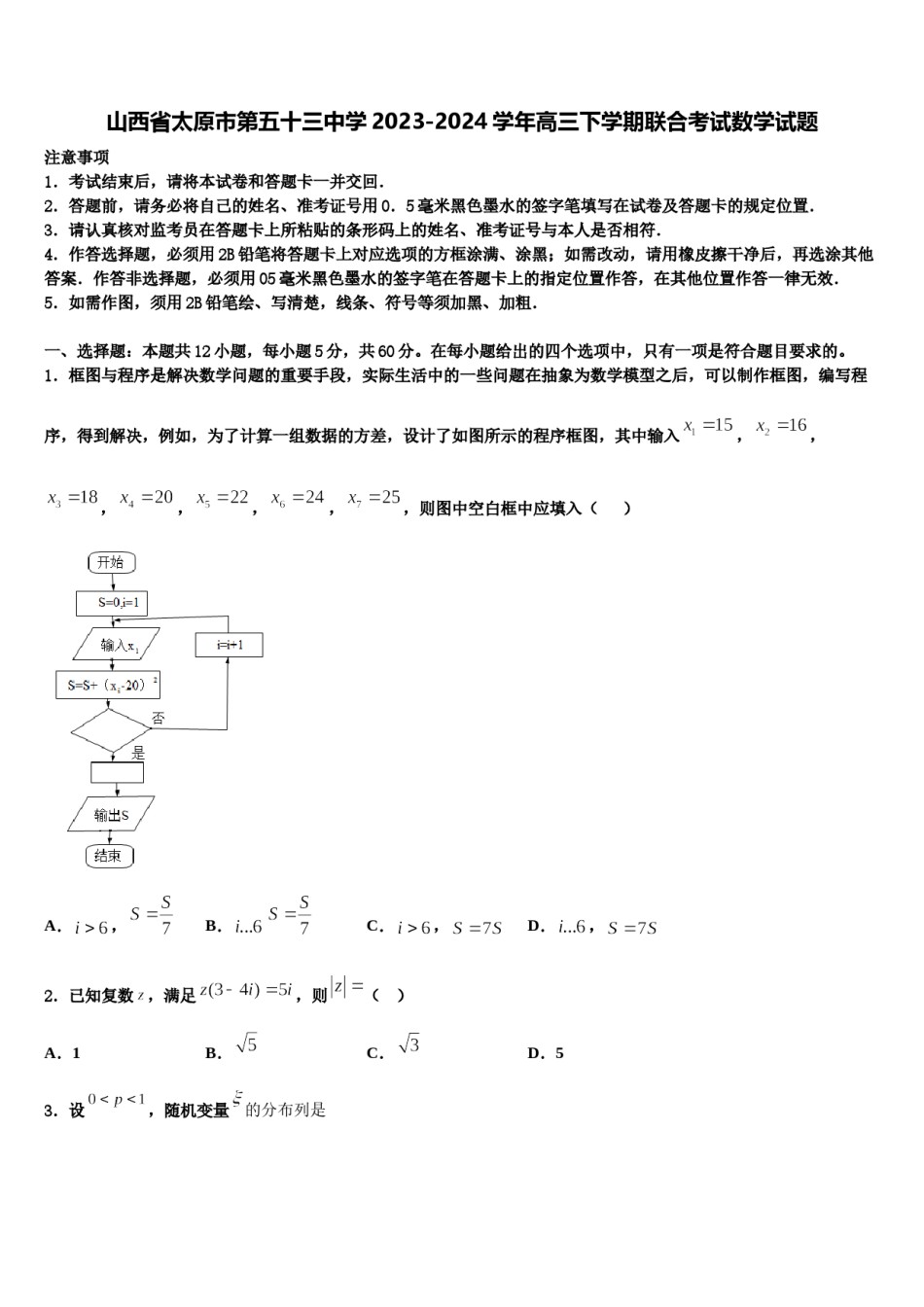 山西省太原市第五十三中学2023-2024学年高三下学期联合考试数学试题含解析.doc_第1页