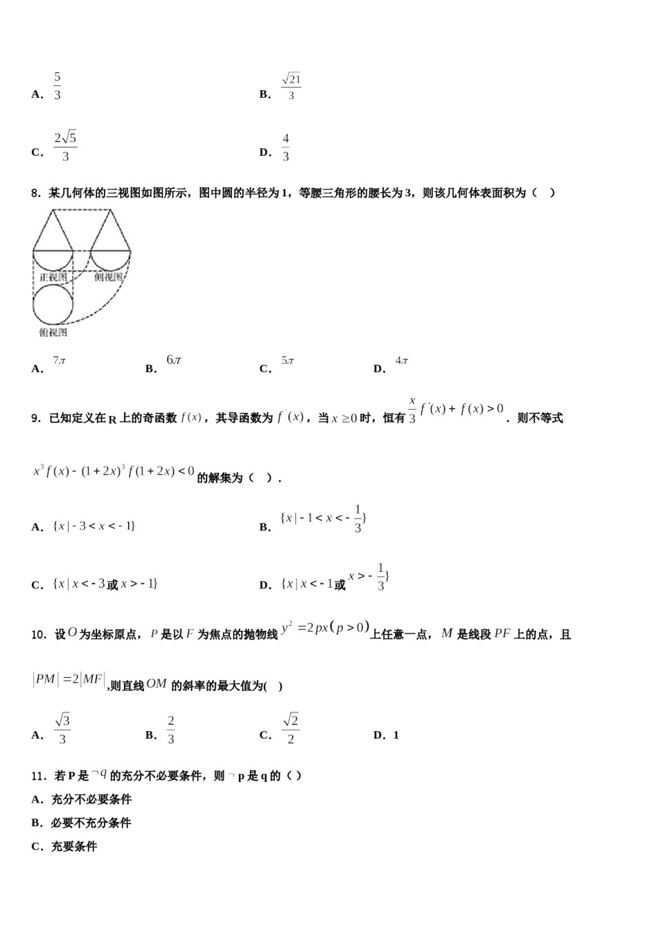 山西省太原市第五十三中学2023-2024学年高三下学期联合考试数学试题含解析.doc_第3页