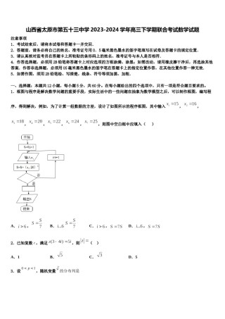 山西省太原市第五十三中学2023-2024学年高三下学期联合考试数学试题含解析.doc
