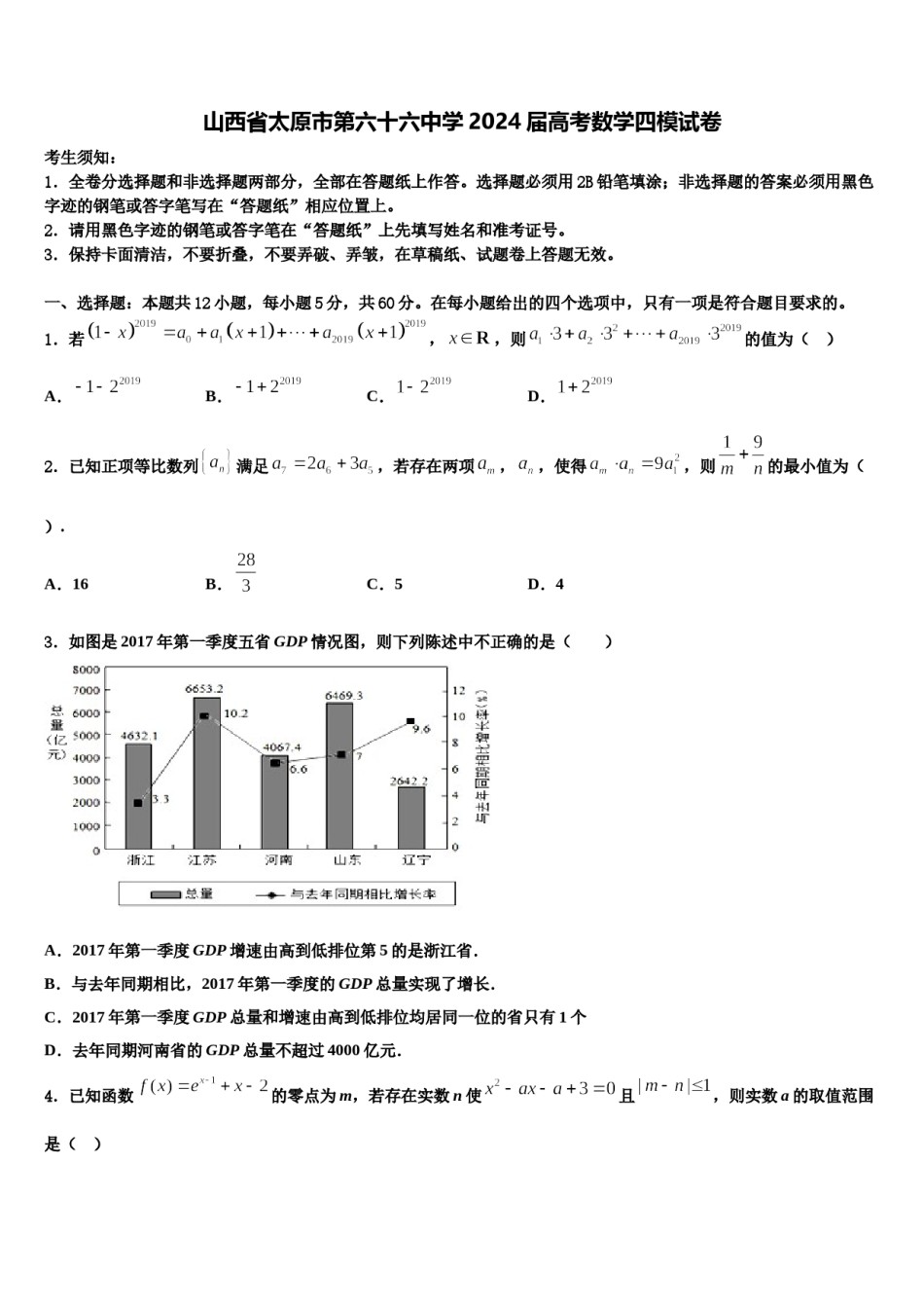 山西省太原市第六十六中学2024届高考数学四模试卷含解析.doc_第1页