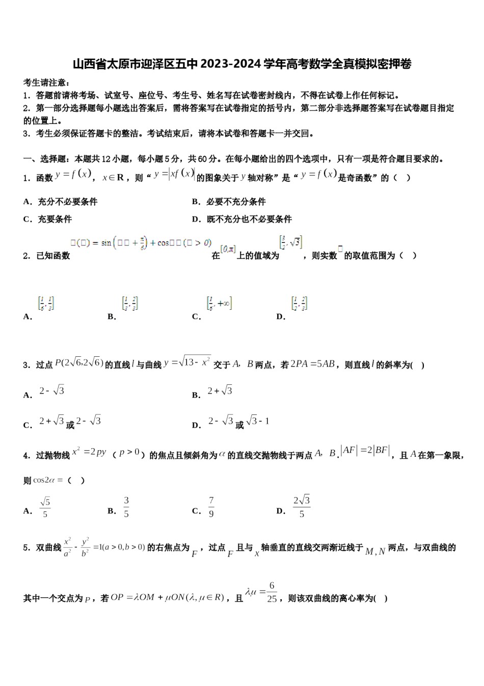 山西省太原市迎泽区五中2023-2024学年高考数学全真模拟密押卷含解析.doc_第1页
