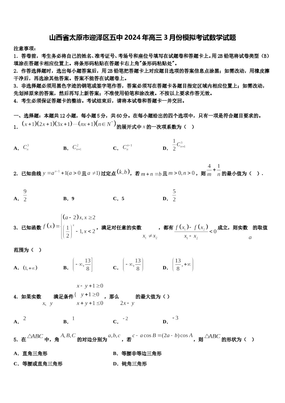 山西省太原市迎泽区五中2024年高三3月份模拟考试数学试题含解析.doc_第1页