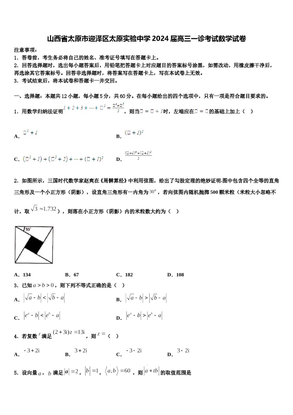 山西省太原市迎泽区太原实验中学2024届高三一诊考试数学试卷含解析.doc_第1页