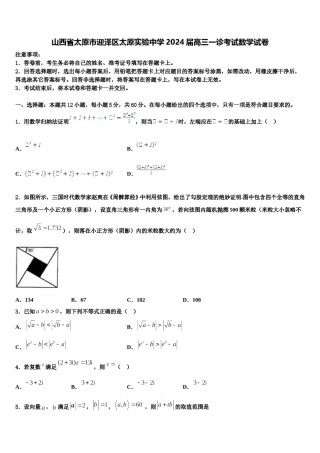 山西省太原市迎泽区太原实验中学2024届高三一诊考试数学试卷含解析.doc