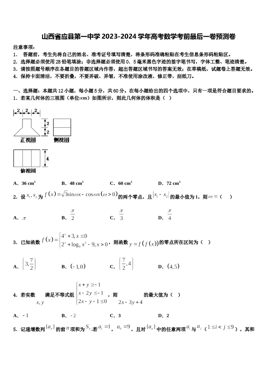 山西省应县第一中学2023-2024学年高考数学考前最后一卷预测卷含解析.doc_第1页