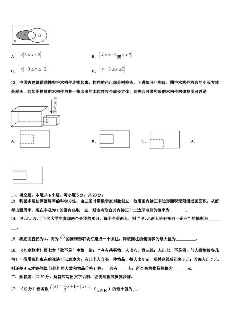 山西省应县第一中学2023-2024学年高考数学考前最后一卷预测卷含解析.doc_第3页