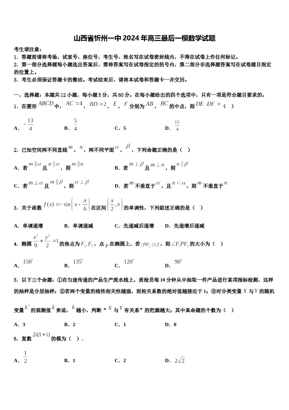 山西省忻州一中2024年高三最后一模数学试题含解析.doc_第1页