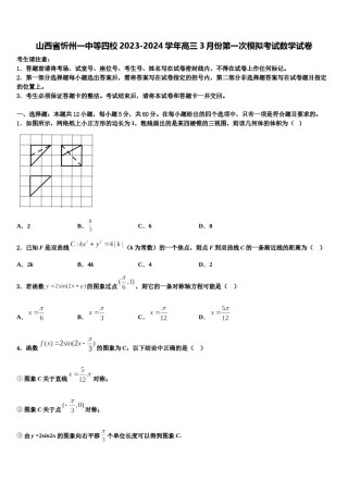 山西省忻州一中等四校2023-2024学年高三3月份第一次模拟考试数学试卷含解析.doc