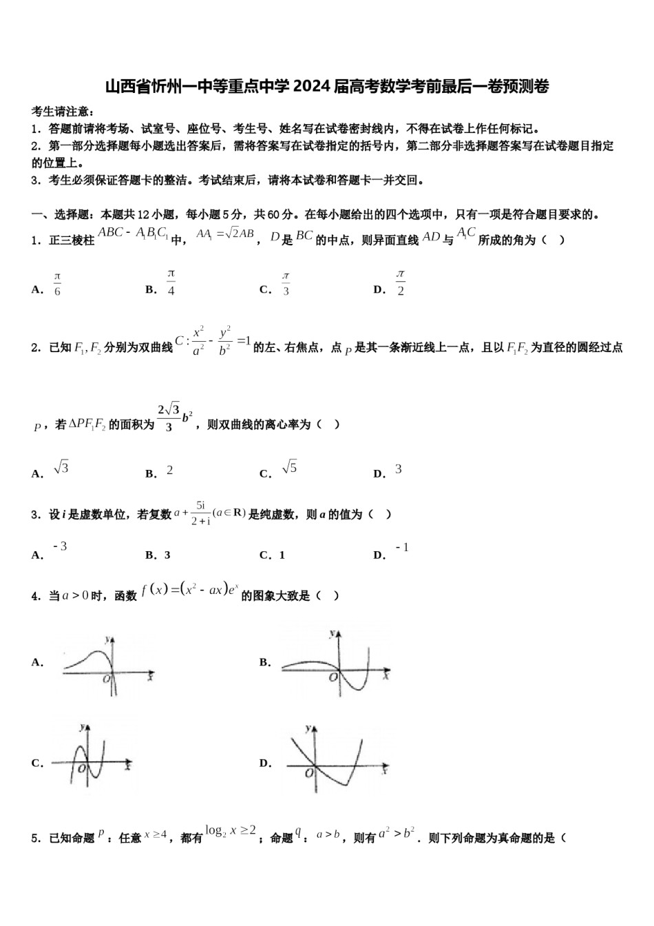 山西省忻州一中等重点中学2024届高考数学考前最后一卷预测卷含解析.doc_第1页