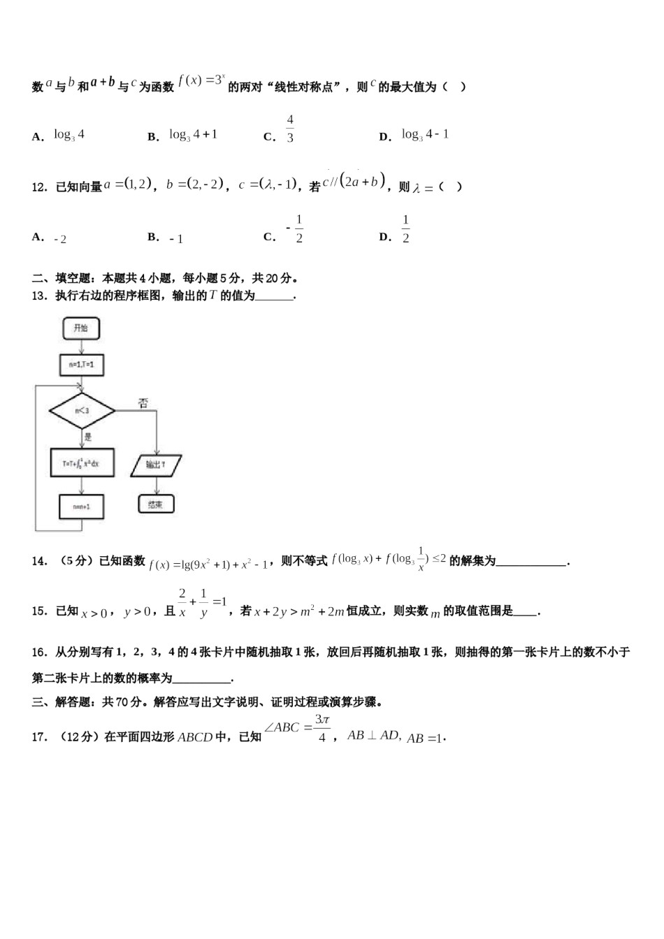 山西省忻州一中等重点中学2024届高考数学考前最后一卷预测卷含解析.doc_第3页