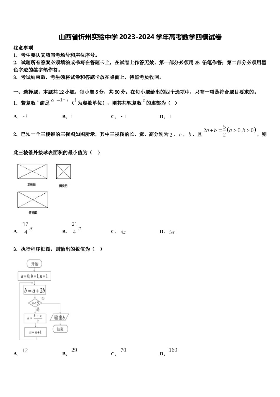 山西省忻州实验中学2023-2024学年高考数学四模试卷含解析.doc_第1页