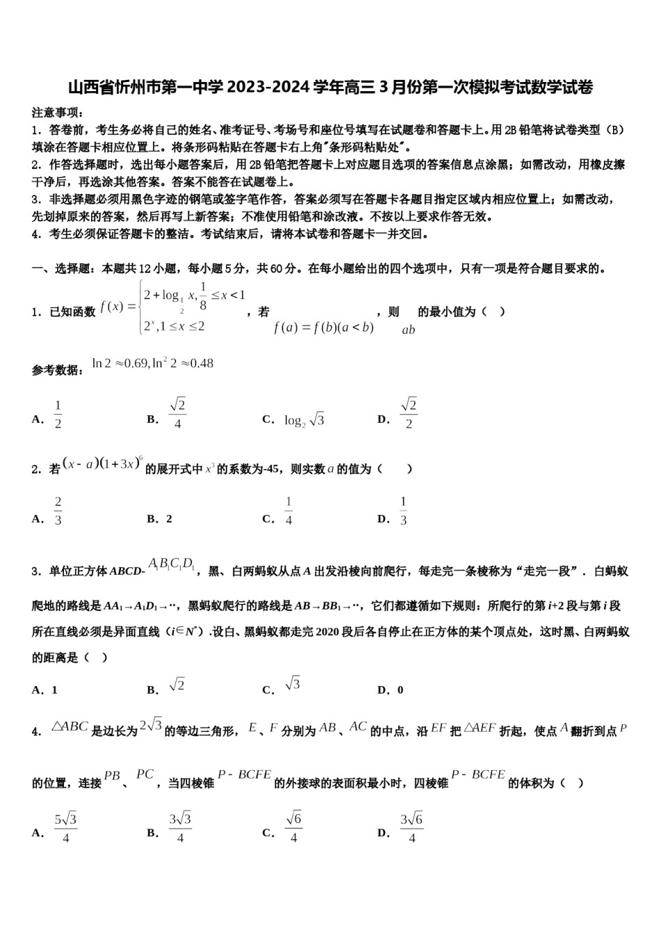 山西省忻州巿第一中学2023-2024学年高三3月份第一次模拟考试数学试卷含解析.doc_第1页