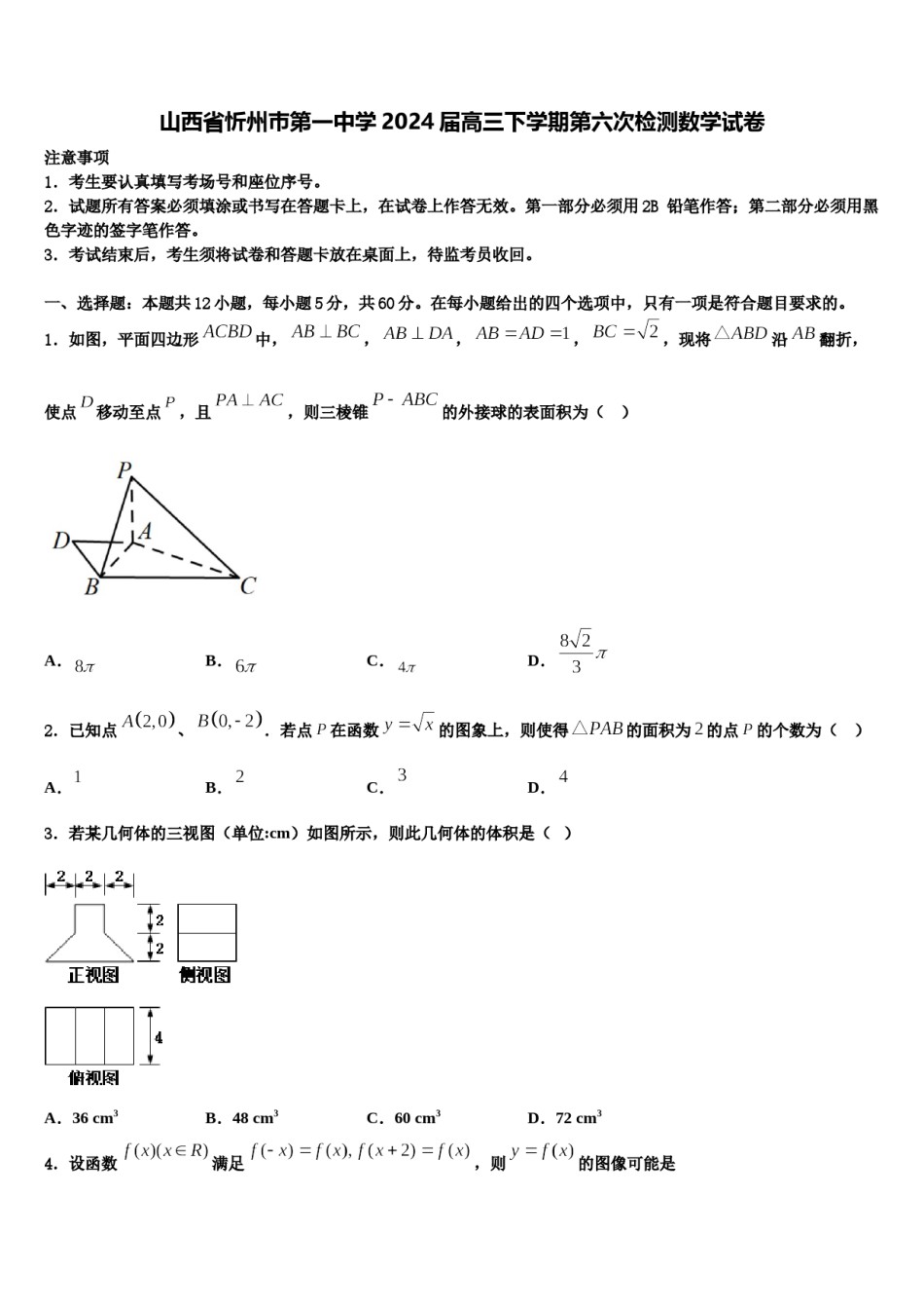 山西省忻州巿第一中学2024届高三下学期第六次检测数学试卷含解析.doc_第1页