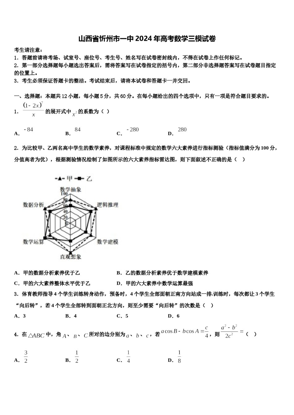山西省忻州市一中2024年高考数学三模试卷含解析.doc_第1页