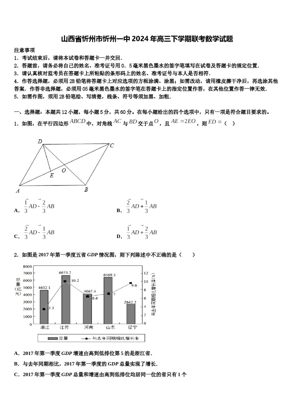 山西省忻州市忻州一中2024年高三下学期联考数学试题含解析.doc_第1页