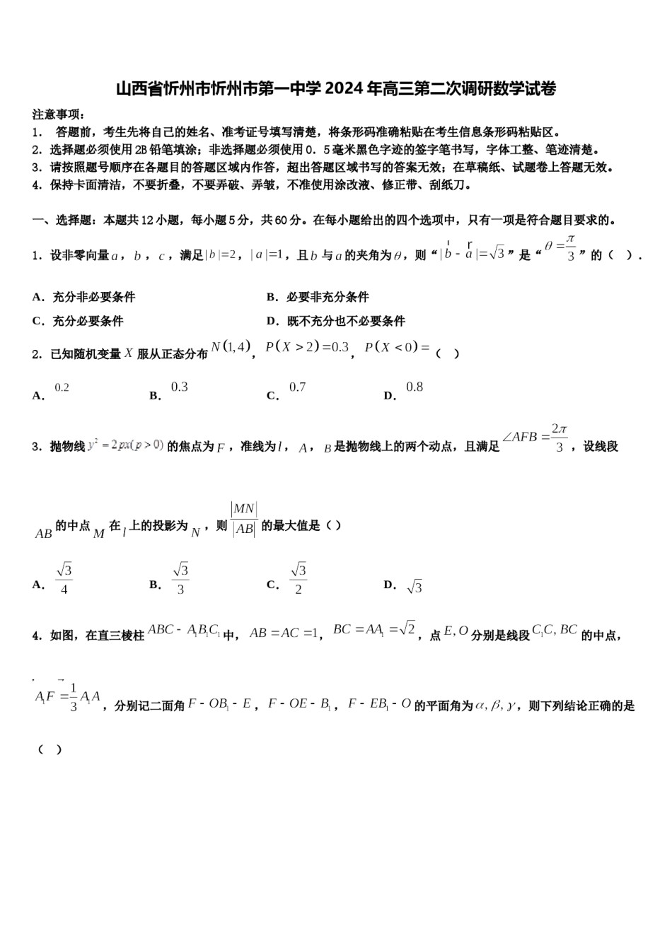 山西省忻州市忻州市第一中学2024年高三第二次调研数学试卷含解析.doc_第1页