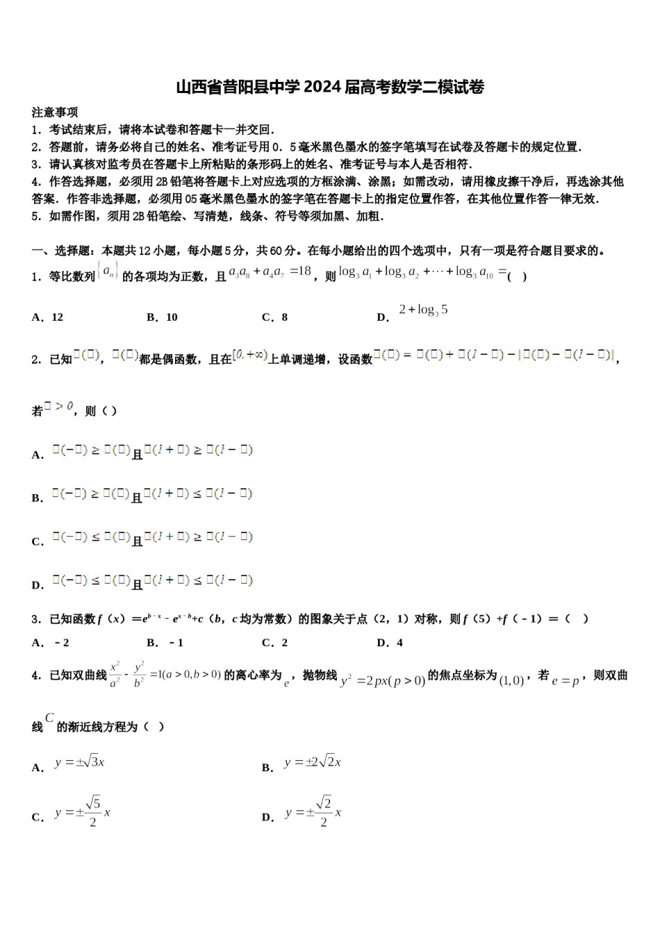 山西省昔阳县中学2024届高考数学二模试卷含解析.doc_第1页