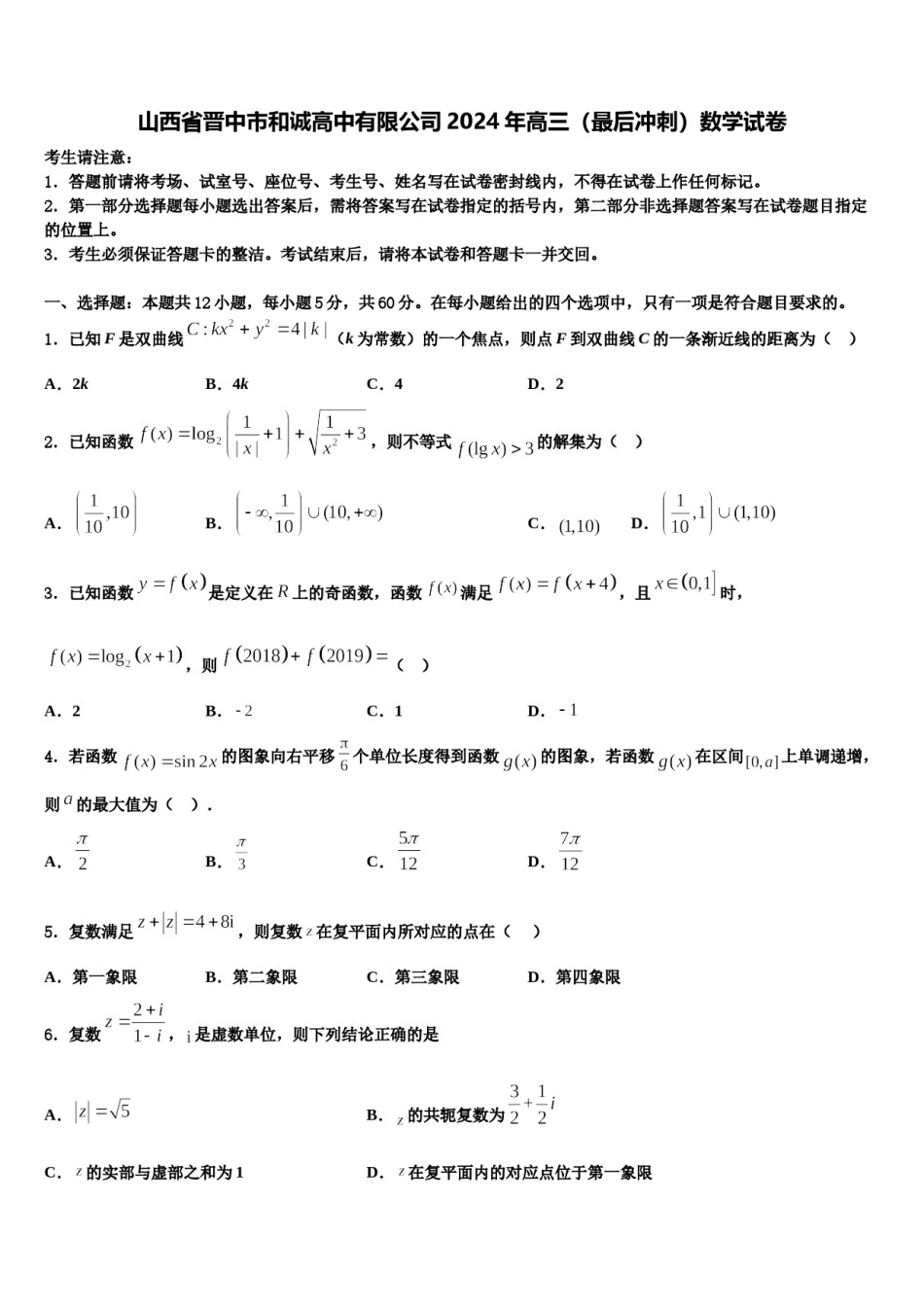 山西省晋中市和诚高中有限公司2024年高三（最后冲刺）数学试卷含解析.doc_第1页