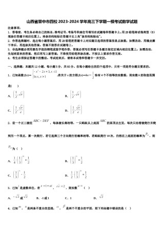 山西省晋中市四校2023-2024学年高三下学期一模考试数学试题含解析.doc