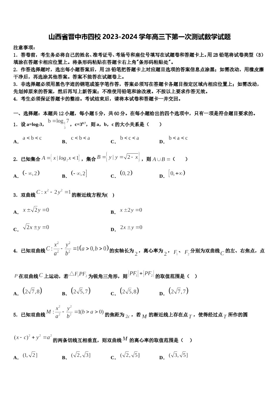 山西省晋中市四校2023-2024学年高三下第一次测试数学试题含解析.doc_第1页