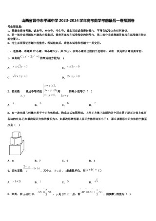 山西省晋中市平遥中学2023-2024学年高考数学考前最后一卷预测卷含解析.doc