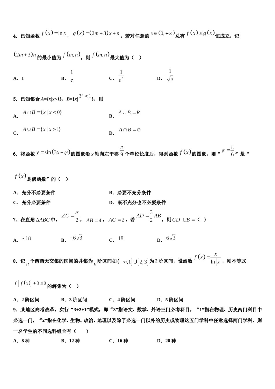 山西省晋中市平遥县平遥二中2023-2024学年高三第三次模拟考试数学试卷含解析.doc_第2页