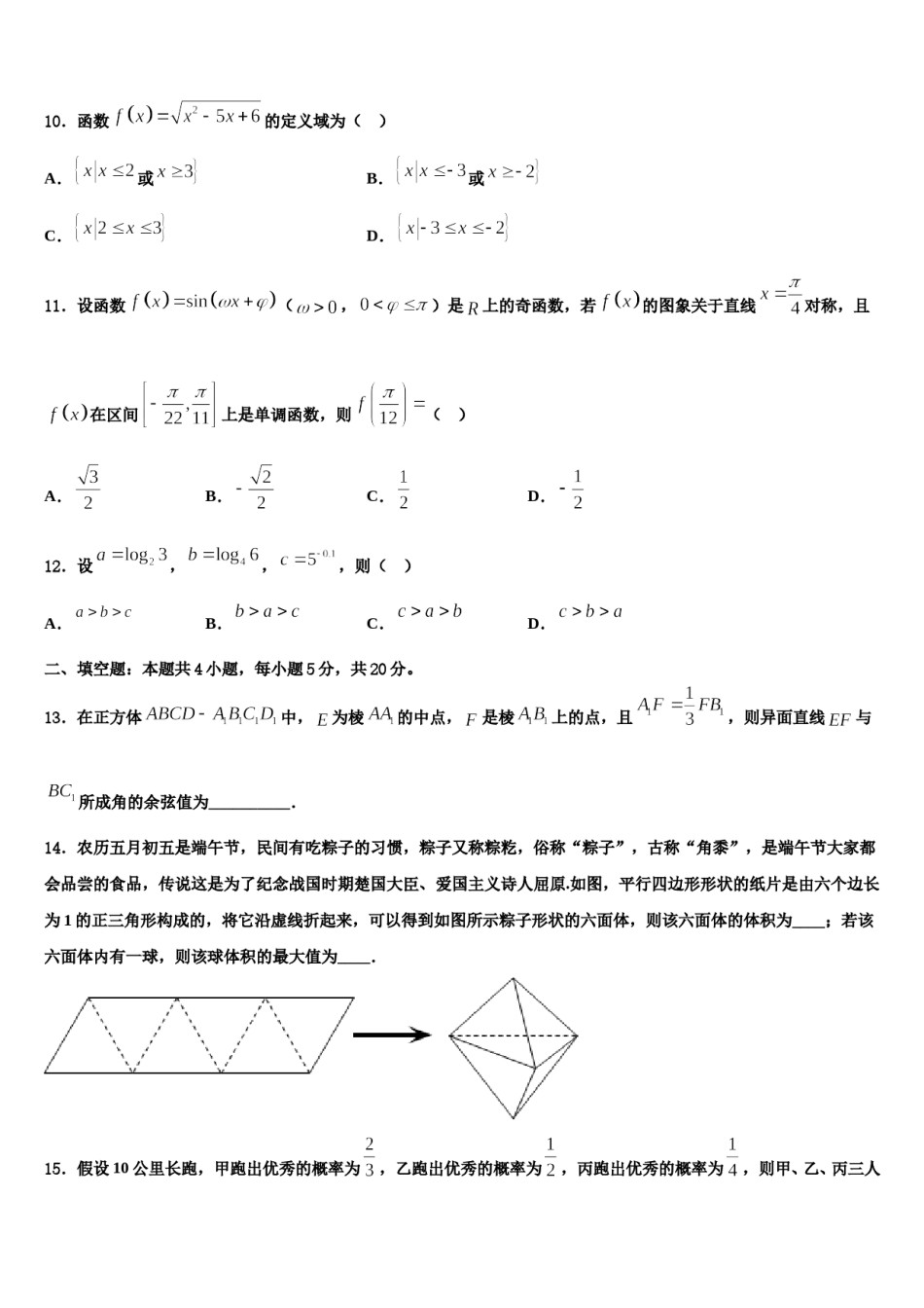 山西省晋中市平遥县平遥二中2023-2024学年高三第三次模拟考试数学试卷含解析.doc_第3页