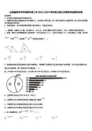 山西省晋中市平遥县平遥二中2023-2024学年高三第三次模拟考试数学试卷含解析.doc